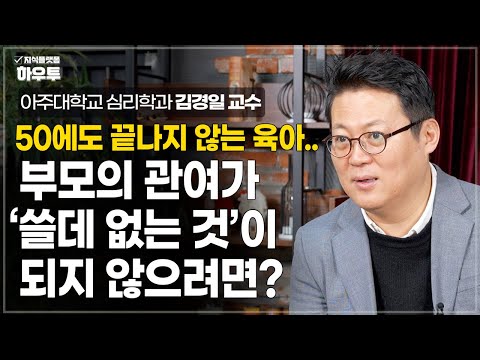 언제부터 부모의 말이 '쓸데 없는 것'이 된걸까? | 아주대 심리학과 김경일 교수 | 가족 노후 노년 초장수시대