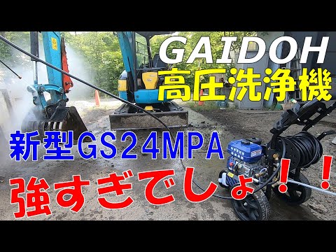 【GAIDOH】新型24Mpa高圧洗浄機の性能が最強！【GS24MPA】