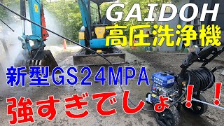 【GAIDOH】新型24Mpa高圧洗浄機の性能が最強！【GS24MPA】