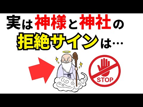 【雑学】危険！実は神様や神社の拒絶サイン7選！【スピリチュアル】