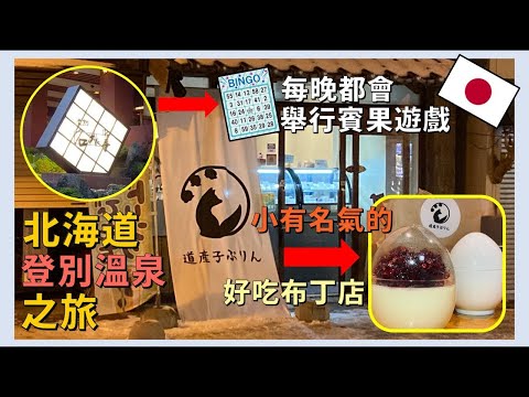 Unboxing Noboribetsu Sekisuitei Tatami Room, Bingo Prizes & Special Pudding【Northeast Travel EP21】