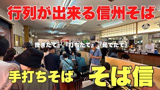 行列が出来る信州そばの店#おいしい#おすすめ#旅行 、長野県長野市信州新町にある道の駅内にある石臼挽きの手打ち蕎麦が美味しかった。