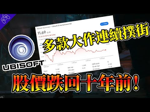 找水軍“刷好評”，上紐約時報“控訴網路酸民”，股價跌回十年前！育碧到底怎麽了？玩家：一頭撞死在“政確”裏！