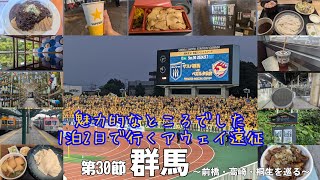 【アウェイ遠征VLOG】痛い引き分け #j2 第30節 #ザスパクサツ群馬 vs #ベガルタ仙台