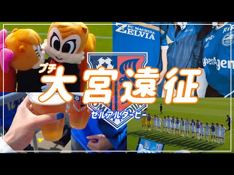 【Vlog】#14 ⚽️GW2連勝🏆町田の守護神🧤古巣大宮へ恩返し弾✨FC町田ゼルビアvs大宮アルディージャ🐿🐦