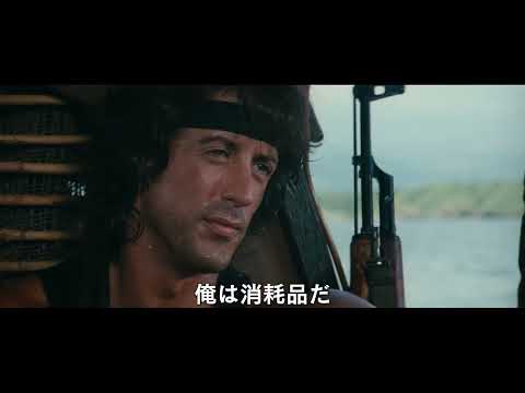 『ランボートリロジー4K』予告編