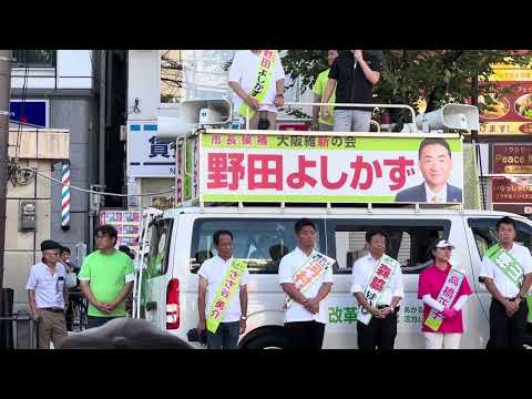 吉村洋文氏応援演説‼️野田義和東大阪市長候補（現職）2023/09/17大阪維新の会から出馬の価値は此処にあり‼️全ては地域住民の為に、大阪関西地方の為に、日本国🇯🇵...