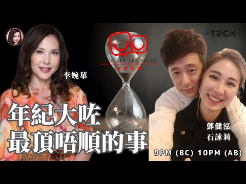 年紀大咗最頂唔順的事 鄧李莉講 主持：鄧健泓 石詠莉 李婉華