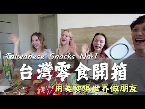 義美泡芙送立陶宛怎麼夠 開箱台灣零食征服整個歐洲 UNBOXING TAIWANESE SNACKS WITH POLISH GIRLS