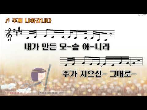 [악보&찬양]  '주께 나아갑니다'  (김희섭 曲, 예수전도단)