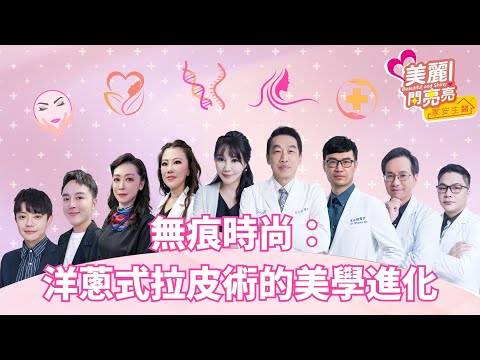 【精選】【美麗閃亮亮】無痕時尚：洋蔥式拉皮術的美學進化 |#洋蔥式無痕拉皮術