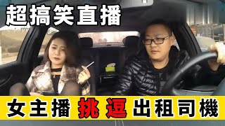 熱情奔放的東北女主播，便宜了出租車司機😂｜Reaction Video