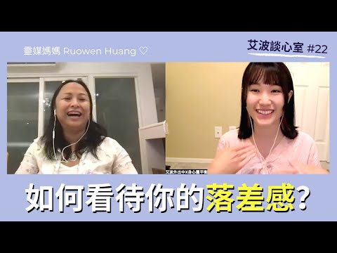 你是心口不ㄧ的人嗎？這樣減少「落差感」你就能享受重生🕊｜艾波談心室 #22 ft. @Ruowen Huang