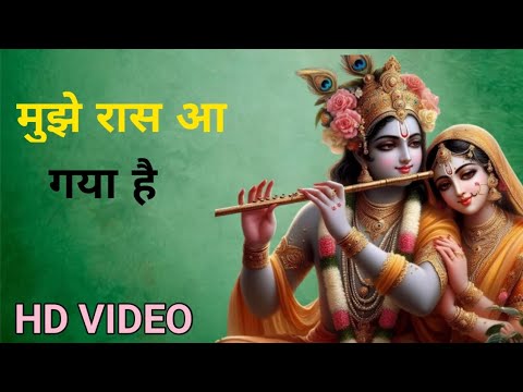 मुझे रास आ गया है तेरे दर पर सर झुकाना || Mujhe Raas Aa gya hai || Krishna bhajan