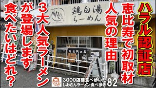 【東京グルメ】３大人気ラーメンが美味い！ 鶏白湯ラーメンの奥深さに迫る 麺屋帆のる ／ 恵比寿 ラーメン食べ歩き８２（飲食店応援720本目）