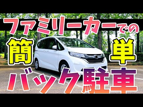 【誰でもできる！】ファミリーカーでのバック駐車のやり方【運転初心者必見】