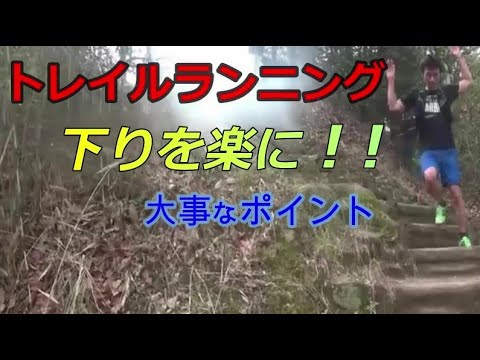 【効率の良い下り方】山登り、トレランで、下りの楽な攻略法　丸太や、岩や、木の根など　これが出来れば後は応用でどんどん上手くなります！楽しいと思えれば上手くなる方向へ向くと思います。捻挫予防にもなります