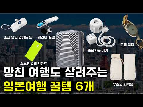 챙기면 이득본다 | 일본여행 꿀템 리스트 | 해외여행 준비물 추천템 6개