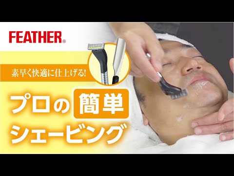 プロの簡単シェービング動画