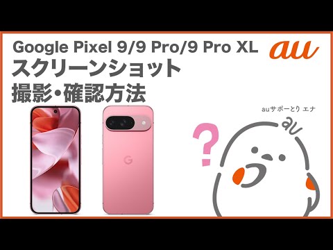 【Google Pixel 9/9 Pro/9 Pro XL】スクリーンショット撮影・確認方法(au公式)