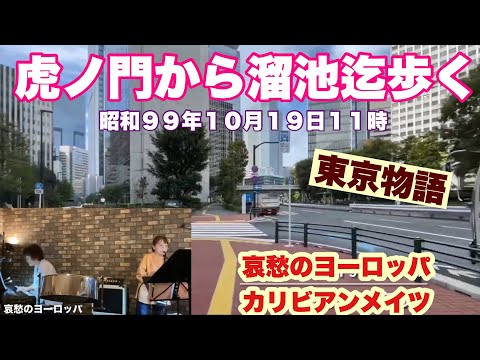 虎ノ門から溜池迄歩く　東京物語　　昭和９９年１０月１９日１１時　　哀愁のヨーロッパ　カリビアンメイツ　at   Jazz Rag Doll