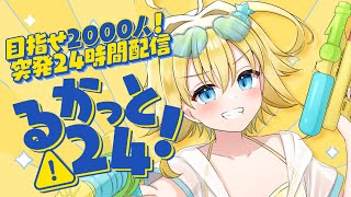 【るかっと24！前半】2000人目指して突発24時間配信！？無計画アイドルの根性を見せる🔥【#双未るくす】#初見さん大歓迎