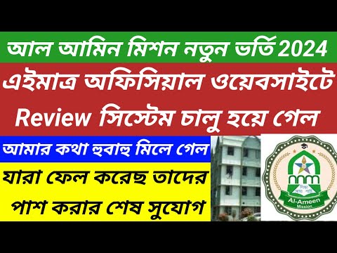 How to Exam Paper Review Al Ameen Mission/Al Ameen Mission New Admission 2024@Westbengal2