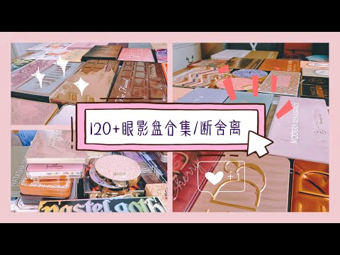 眼影盘合集断舍离+Mini短测评「120+大型眼影盘」