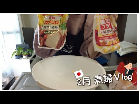 日本生活⎮超市⎮2月 打起精神-煮飯日記 茶碗蒸作法、關於北海道電費？如何冬天洗車？存錢那件事、推薦的百元商品、幫男友慶生😍 做黑糖饅頭⎮Eve 伊芙,留日生活中