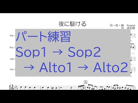 夜に駆ける（YOASOBI）パート練習用