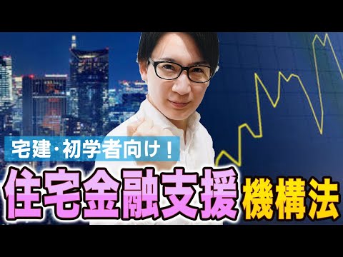 【宅建】これは簡単！住宅金融支援機構法をわかりやすく解説（税その他 ④）