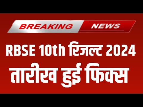 RBSE Class 10th Result 2024 | Rajasthan Board 10th Result Date 2024 | RBSE 10th Result Kab Aaega