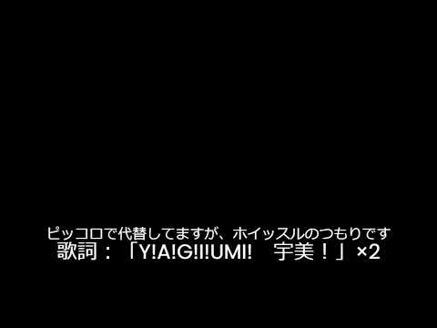 宇美ちゃん☆レボリューション原曲