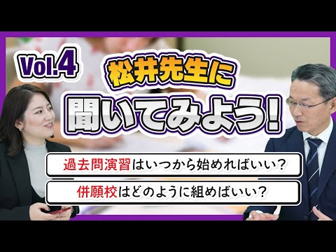 【中学受験Q＆A】松井先生に聞いてみよう！Vol 4（過去問演習はいつから始めればいい？／併願校はどのように組めばいい？）