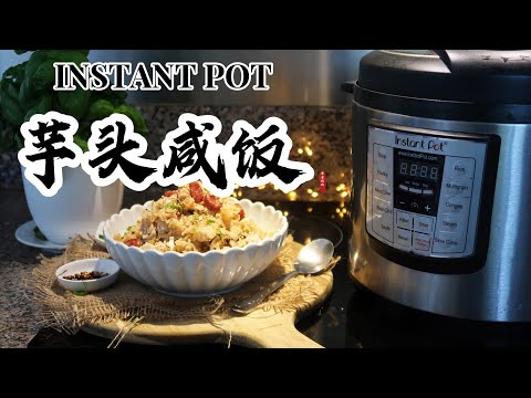 【电子压力锅食谱】简易版-芋头咸饭｜Instant Pot Easy Taro Rice｜Chinese Recipe