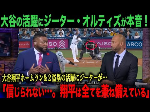 【最後に大谷インタビュー動画あり】「信じられない活躍だ…。翔平は全てを兼ね備えている…。」ジーター・オルティズがアメリカTVで大谷を絶賛！【海外の反応】　ohtani 大谷翔平  ベッツ　カーショウ