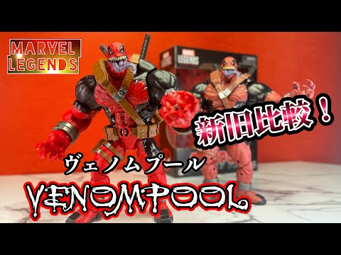 お前がNo. 1だ！絶対買いなマーベルレジェンド【マーベルレジェンド　ヴェノムプール】レビュー　（marvel legends VENOMPOOL）review