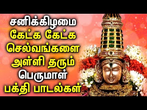 SATURDAY BALAJI DEVOTIONAL SONGS | TAMIL BEST VENKATESWARA SONGS | Lord Perumal Tamil Songs