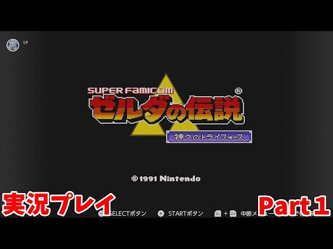 【ゼルダの伝説 神々のトライフォース】　実況プレイ その１