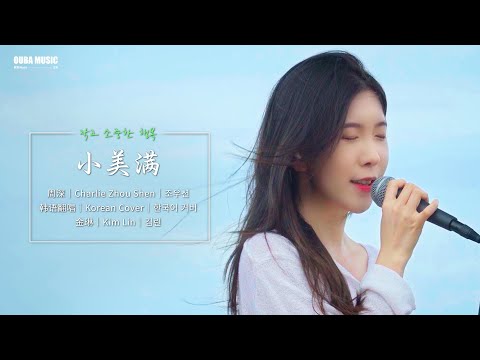 韩国人翻唱！热辣滚烫ost《小美满》韩语版 (작고 소중한 행복)｜金琳 Kim Lin｜OUBA MUSIC