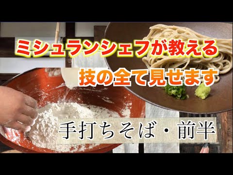 ミシュランシェフが教える手打ちそば・前半。動画を参考に家庭で簡単に一流料亭の味「おうちで料亭ごはん」。御料理 鈴おきさんの特別レシピを公開「おうちdeレストラン」