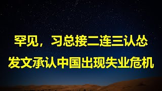 3000万大学生失业，真实失业率46.5%！再次认怂，习总求是发文：承认中国出现失业危机，大学生和农民工成两大心患。