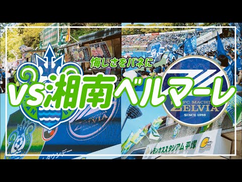 【VLOG】#53 ⚽️ 次に繋げる勝ち点1に🏟️心ひとつにして町田の勝利の為に📣 #fc町田ゼルビア #湘南ベルマーレ