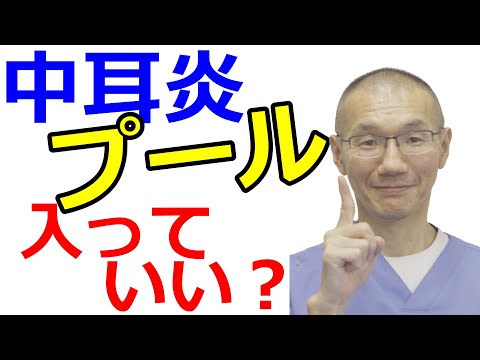 【中耳炎】プールに入っていいですか？よく聞かれる質問です。耳鼻科医が真剣に伝えたいメッセージです。