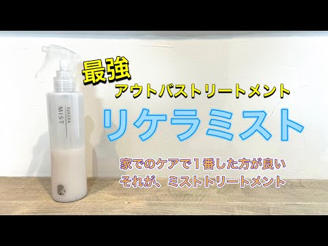 【リケラミスト】お家ケア最強アイテム！髪を綺麗にしたい方におすすめのミストトリートメント