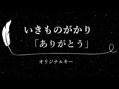 【カラオケ】ありがとう / いきものがかり【原曲キー、歌詞付きフル、オフボーカル】