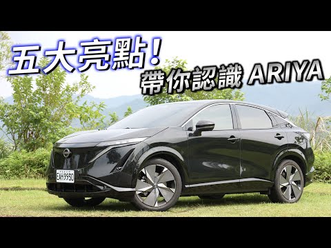 再探 NISSAN ARIYA！最「日系」的電動車，五大亮點帶你看！