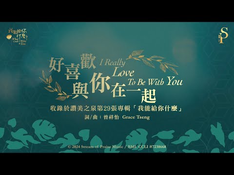 【好喜歡與你在一起 I Really Love To Be With You】官方歌詞版MV (Official Lyrics MV) - 讚美之泉敬拜讚美 (29)