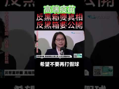 反黑箱要真相 賴香伶籲公開高端疫苗採購文件