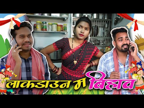 Lockdown Me Bihav | लॉकडाउन में बिहाव | CG Comedy Video By Anand Manikpuri |